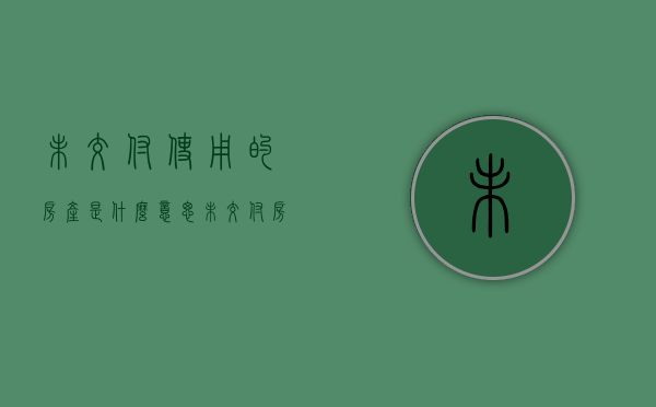 未交付使用的房产是什么意思（未交付房屋的权属问题）