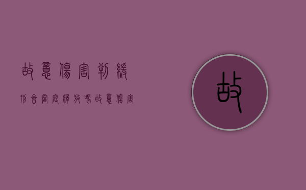故意伤害判缓刑会当庭释放吗（故意伤害罪不适合缓刑）