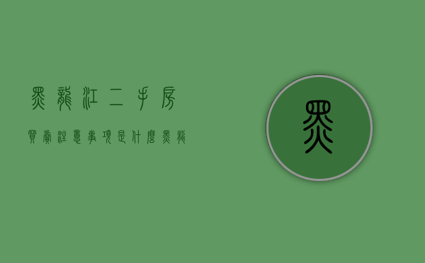 黑龙江二手房买卖注意事项是什么（黑龙江二手房交易流程及费用）