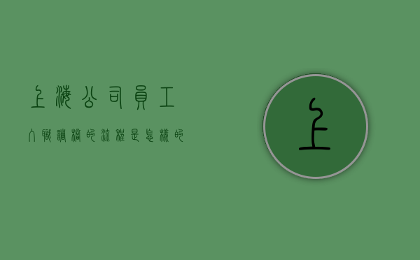 上海公司员工入职调档的流程是怎样的（上海市内调档案需要多久）