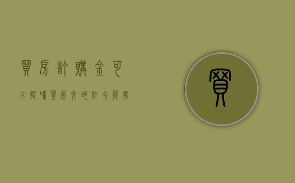 买房订购金可以退吗（买房交的订金能退吗?）