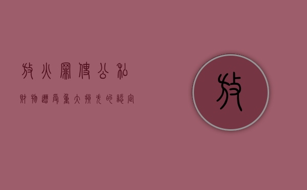 放火罪使公私财物遭受重大损失的认定（放火罪危害公共安全的标准）