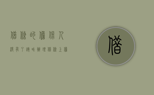 借条的担保人没有了该咋办理（借条上担保人没有签字怎么办）