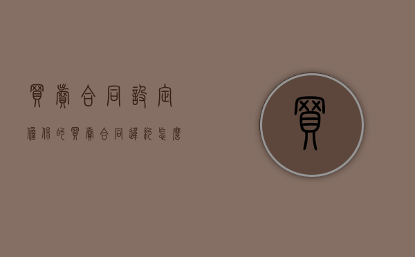 买卖合同设定担保的买卖合同违约怎么处理？（买卖合同的担保人承担连带责任吗）