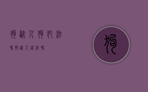 狗咬人狗犯法吗（狗咬人违法吗）
