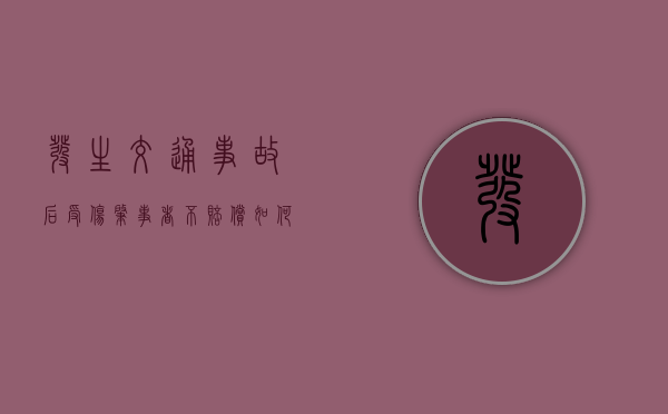 发生交通事故后受伤肇事者不赔偿如何处理