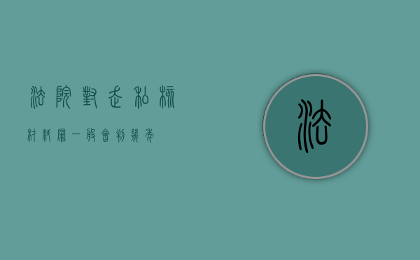 法院对走私核材料罪一般会判几年