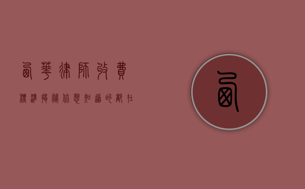 西华律师收费标准揭秘，你想知道的都在这里