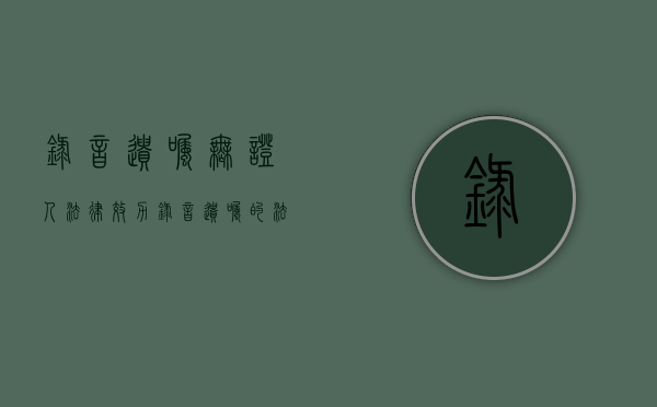 录音遗嘱无证人法律效力（录音遗嘱的法律效力）