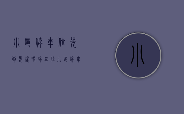 小区停车位先到先得吗（停车位小区停车位需要付钱吗）