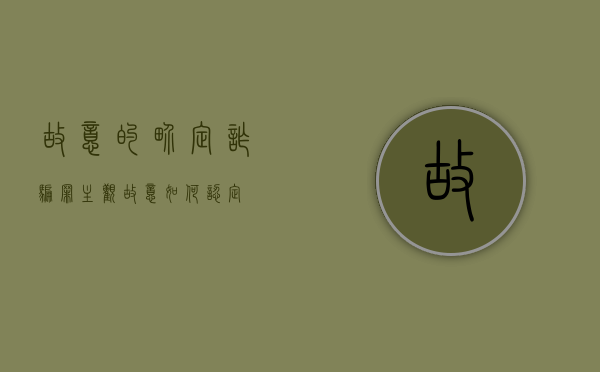 故意的界定（诈骗罪主观故意如何认定）