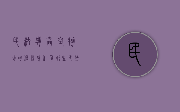 民法典高空抛物的侵权责任有哪些（民法典对高空抛物行为的侵权责任是如何规定的）