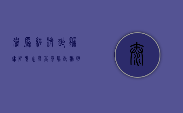 太原经济诈骗律师费怎么算（太原诈骗案814）