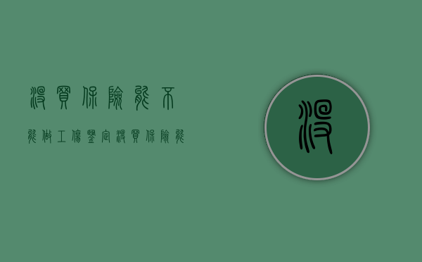 没买保险能不能做工伤鉴定（没买保险能报工伤吗）