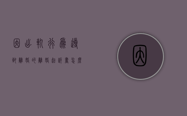 因出轨行为导致离婚的离婚起诉书怎么写（出轨离婚的诉讼）
