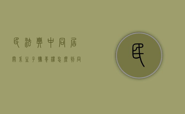 民法典中同居关系生子抚养权怎么判（同居生子犯法吗）