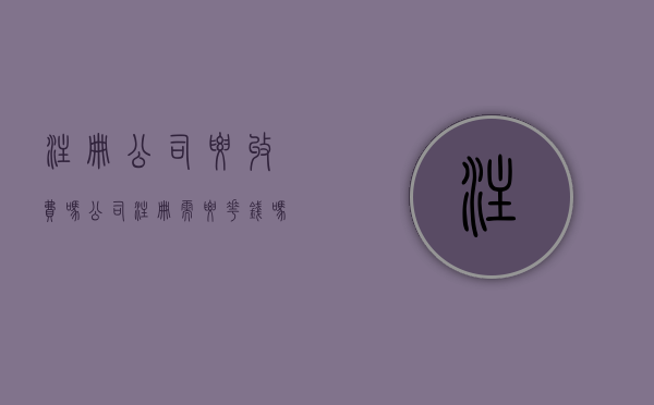 注册公司要收费吗（公司注册需要花钱吗）