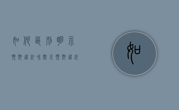 如何区别明示预期违约和默示预期违约（法律上的明示和默示）
