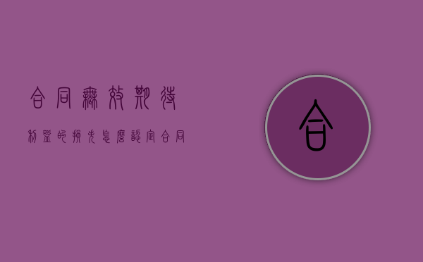 合同无效期待利益的损失怎么认定（合同无效后,因该合同取得的财产,应当予以返还）