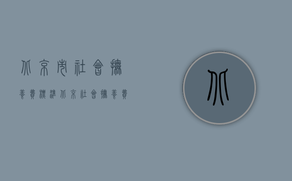 北京市社会抚养费标准（北京社会抚养费征收标准）