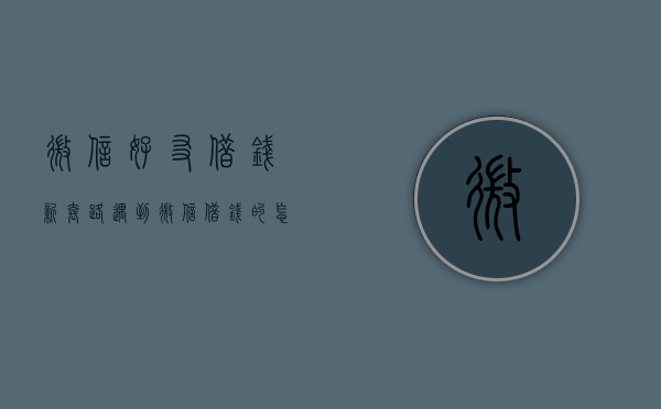 微信好友借钱新套路（遇到微信借钱的怎么套路回去）