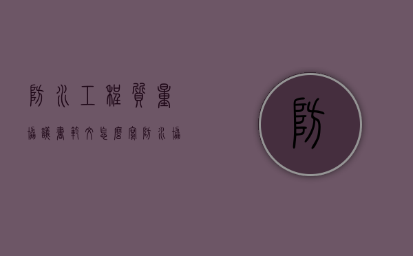 防水工程质量协议书范文怎么写？（防水协议简单版本）