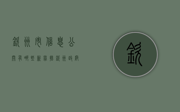 钦州市信息公开有哪些新举措（钦州政府门户网）
