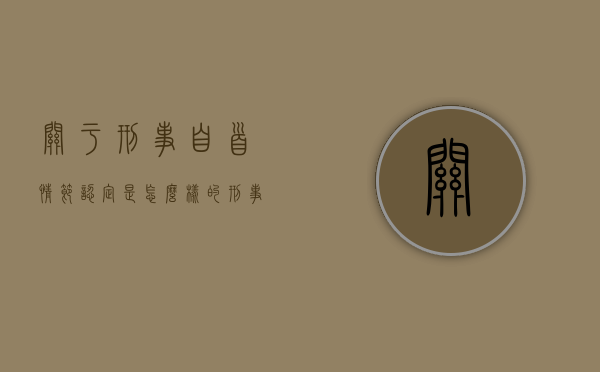 关于刑事自首情节认定是怎么样的（刑事案件自首会减刑吗）