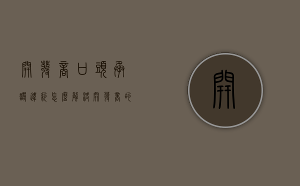 开发商口头承诺违约怎么解决（开发商的口头承诺）