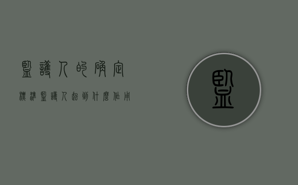 监护人的确定标准（监护人起到什么作用）