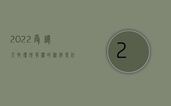 2022受让人取得所有权的条件是什么