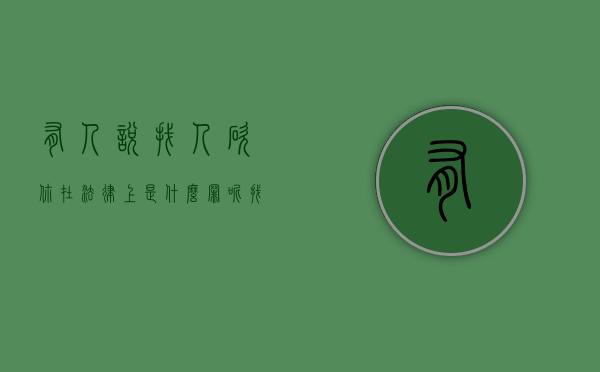 有人说找人砍你在法律上是什么罪呢（找人帮砍）