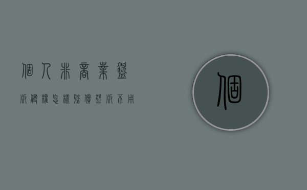 个人非商业盗版侵权怎样赔偿（盗版不用做商业）