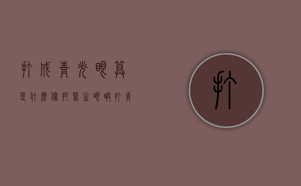打成青光眼算是什么伤（把医生眼睛打青了要负什么责任）