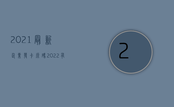 2021最新企业发卡源码（2022有限公司股份转让的手续有哪些）