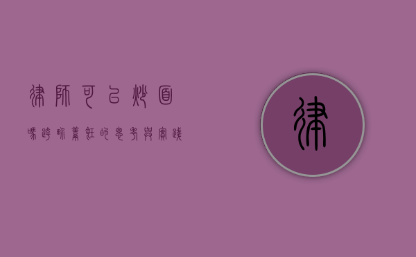 律师可以炒面吗？跨界烹饪的思考与实践