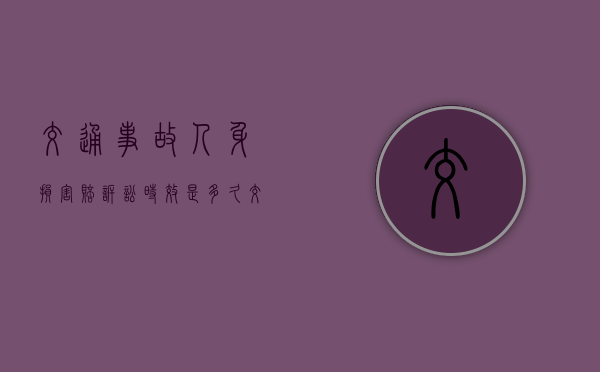 交通事故人身损害赔诉讼时效是多久（交通致人伤亡赔偿标准 有退休金）