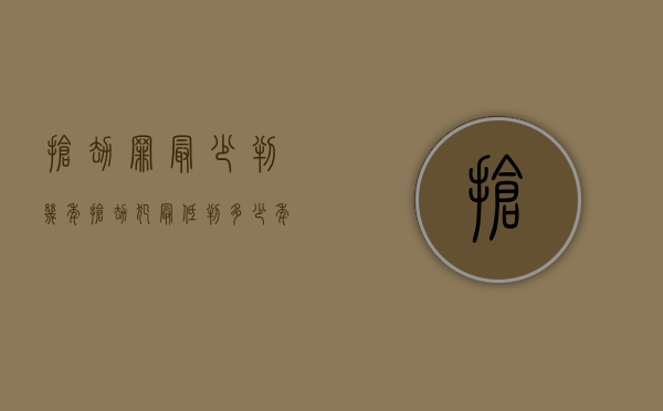 抢劫罪最少判几年（抢劫犯最低判多少年）