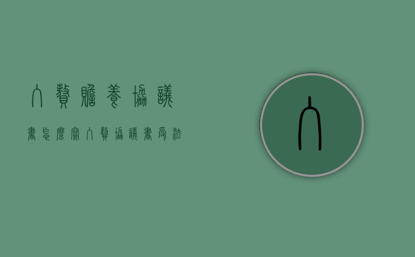 入赘赡养协议书怎么写（入赘协议书受法律保护）