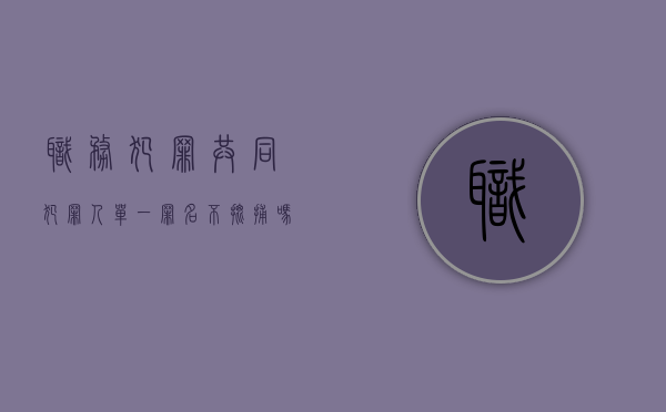 职务犯罪共同犯罪人单一罪名不批捕吗（职务犯罪共同犯罪法院判罚）