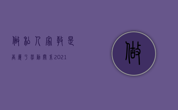 做私人家教是否属于劳动关系（2021私人家教违法吗）
