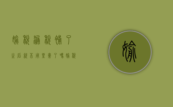 偷税漏税补了之后就不用坐牢了吗（偷税漏税补上后还有什么影响）