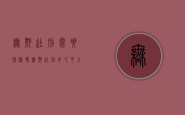 无期徒刑需要复核吗（无期徒刑多久可以出来?）