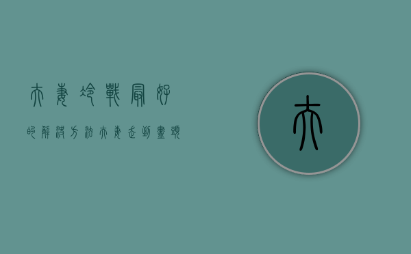 夫妻冷战最好的解决方法（夫妻走到尽头的7种表现）