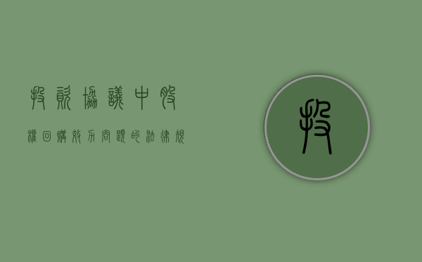 投资协议中股权回购效力问题的法律规定（股权回购协议可以视为债权）