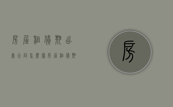 房屋租赁期出售合同怎么写（房屋租赁期间出售,承租人不交租金怎么办）