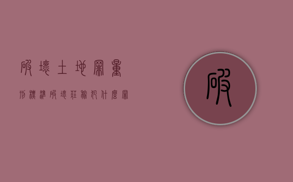 破坏土地罪量刑标准（破坏庄稼犯什么罪）