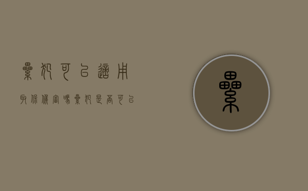 累犯可以适用取保候审吗（累犯是否可以取保候审?）