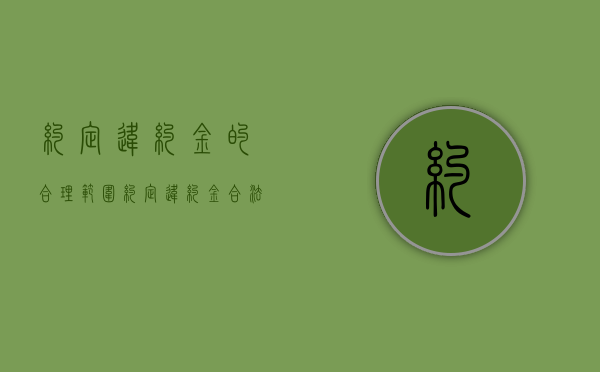 约定违约金的合理范围（约定违约金合法吗）
