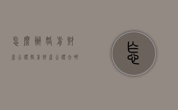 怎么办婚前财产公证（婚前财产公证去哪）